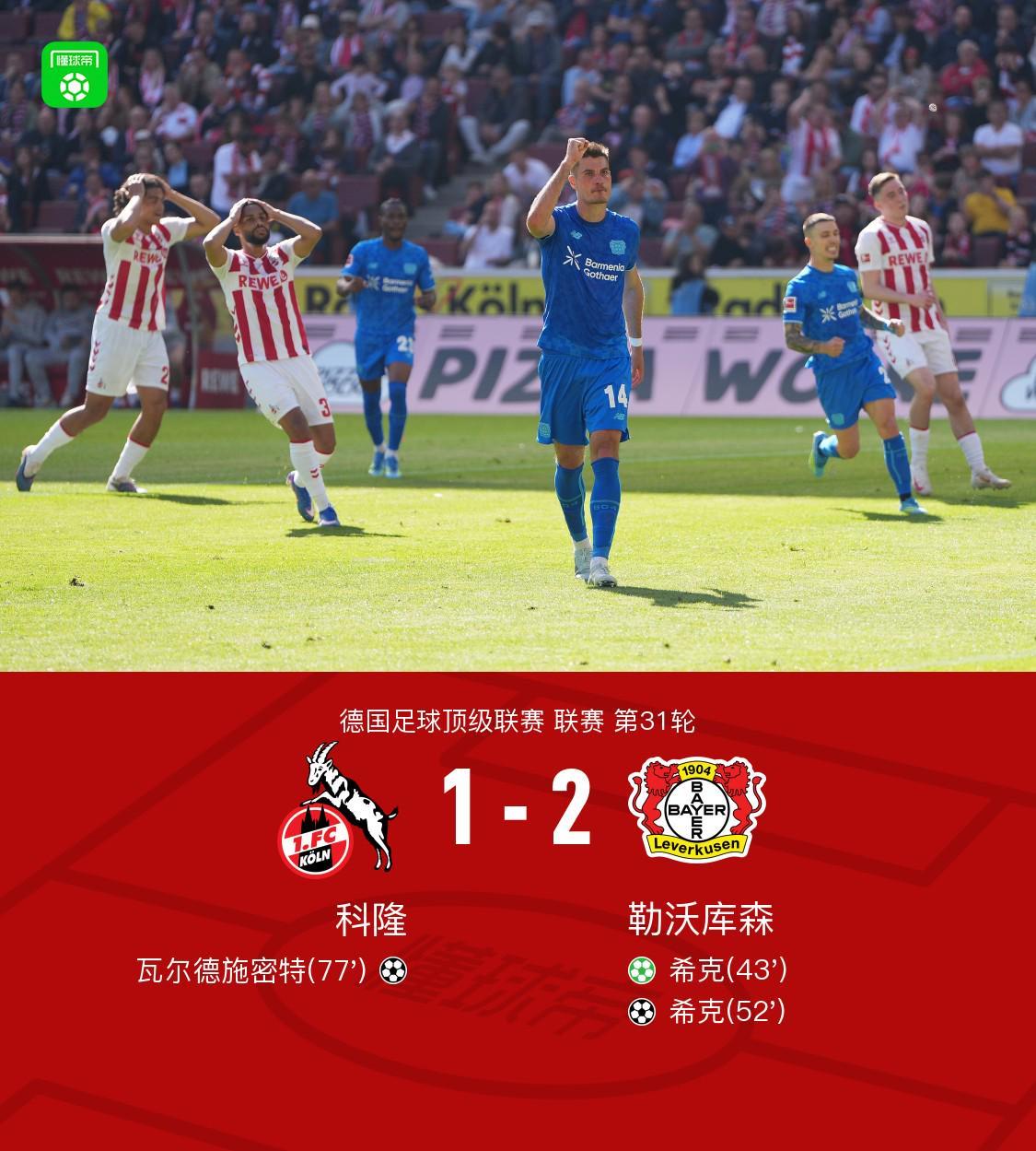 易胜博体育app下载-勒沃库森2-1客胜科隆暂距欧冠区1分，希克双响+远射中柱