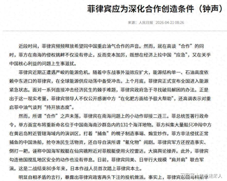 易胜博体育app下载-死了这条心！人民日报表态：中国不会救菲律宾，马科斯投机到头了